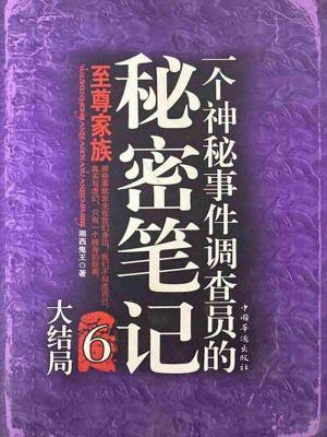 一个神秘事件调查员的秘密笔记 6