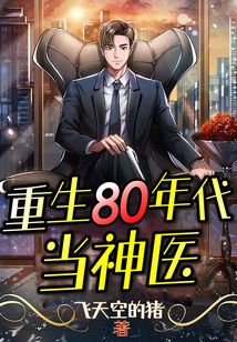 重生80年代当神医txt