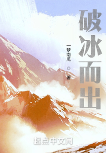 破冰而出