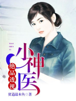 绝品透视小神医易阳全文免费阅读