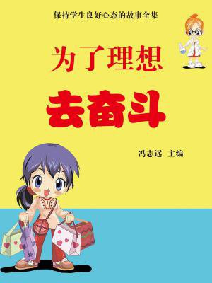 为理想而奋斗作文600