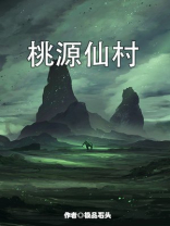 桃源仙村 馒头无罪