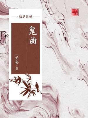鬼曲（精品公版）