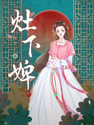 灶下婢小说讲的是什么