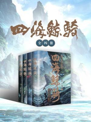 四海鲸骑（全四册）