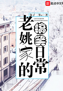 老姚家的搞笑日常免费收听