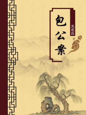 包公案（无注释版）
