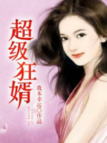 超级狂婿免费全文阅读赵旭