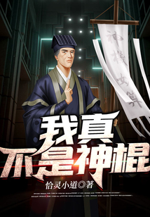 我真不是神棍
