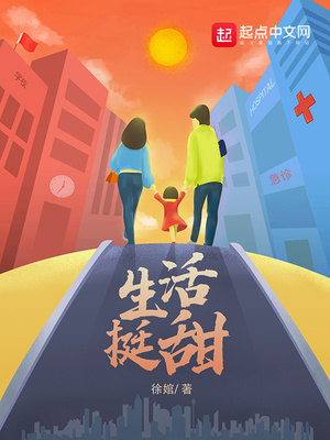 生活挺甜电视剧