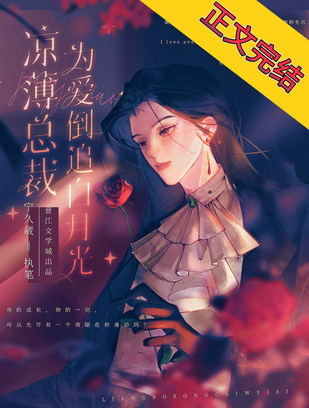 凉薄总裁为爱倒追白月光作者:宁久葳