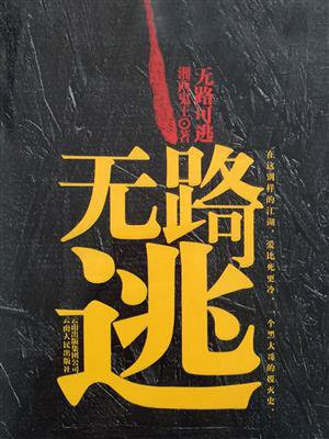 无路可逃老羊皮原型