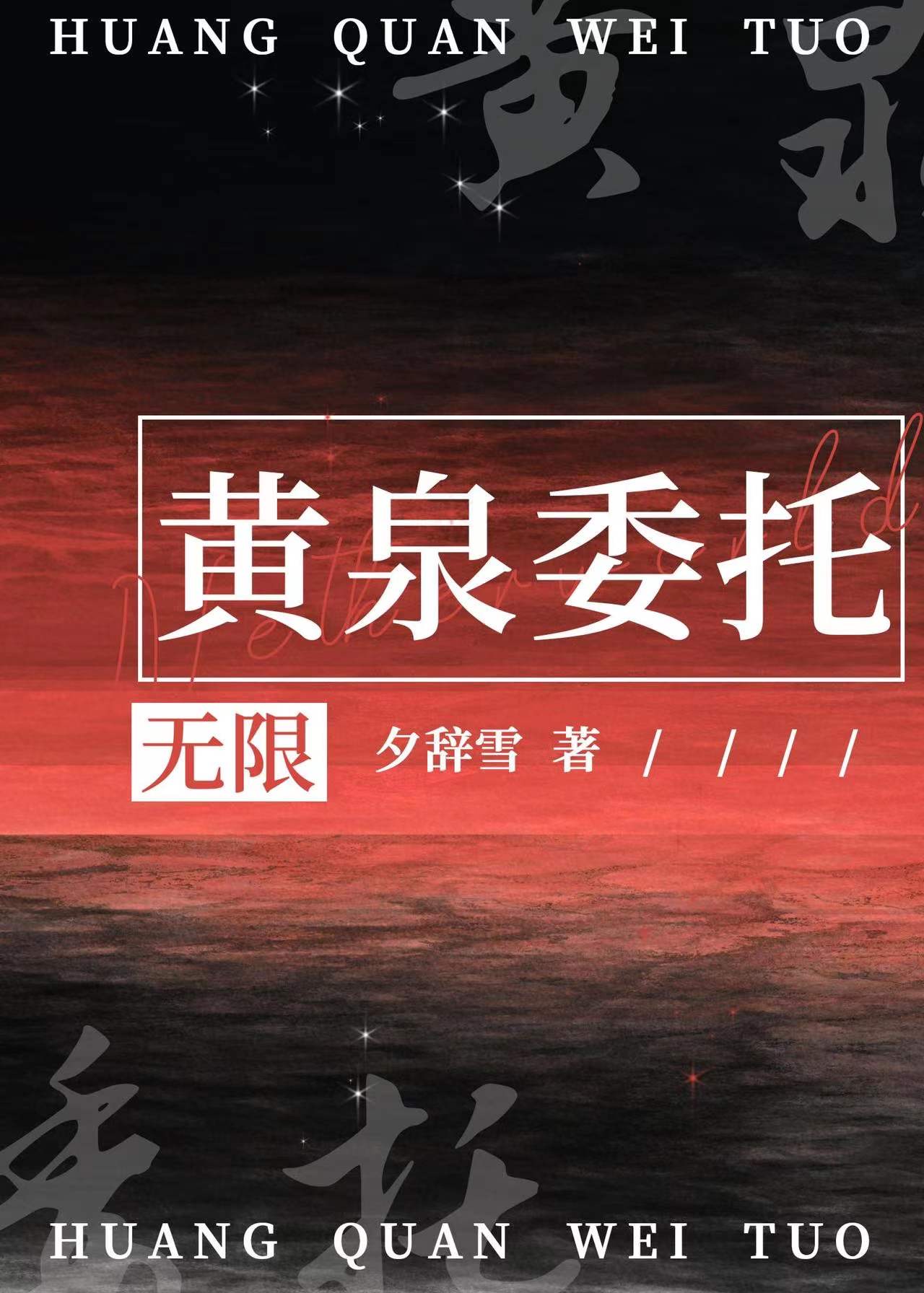 黄泉委托[无限] 作者:夕辞雪