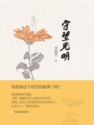 守望光明