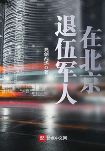 退伍老兵在北京能做什么