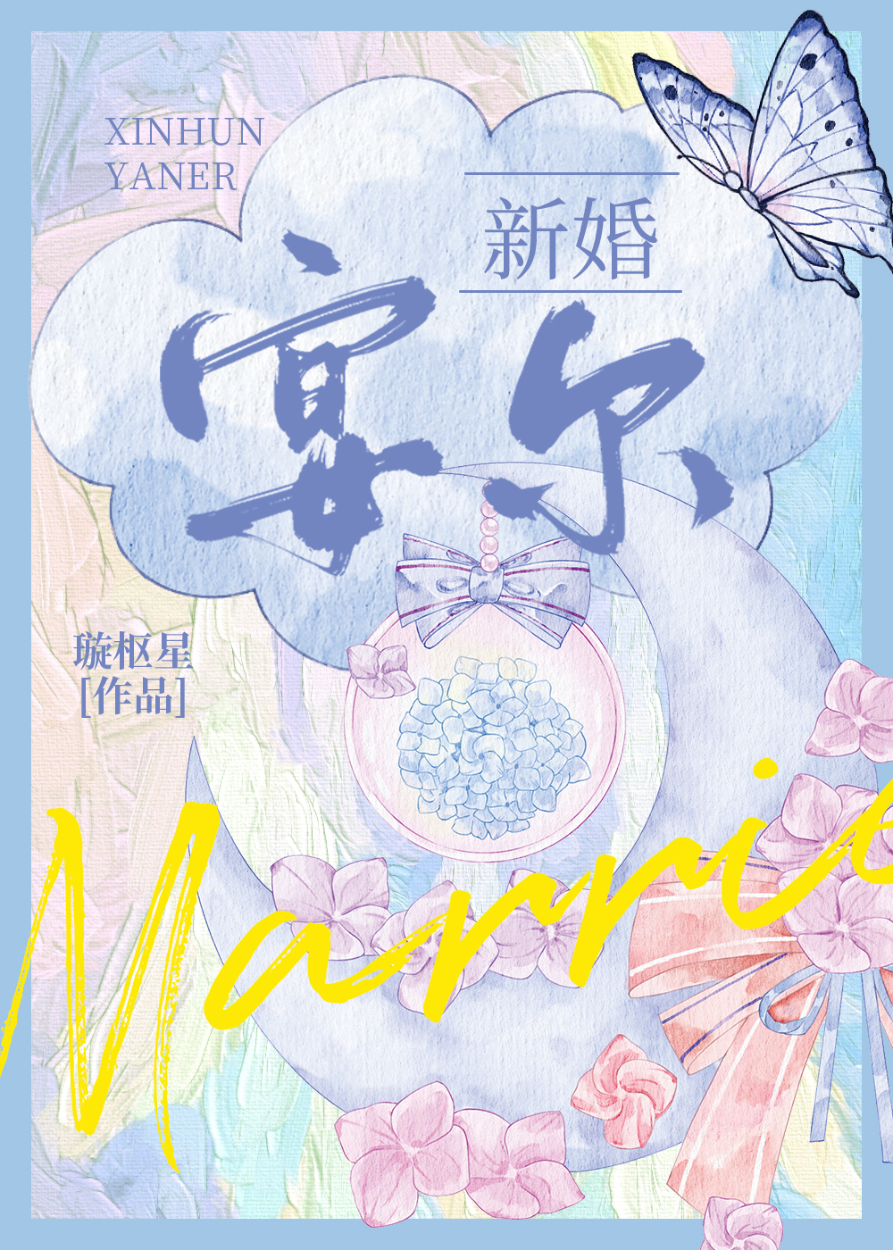 新婚燕尔是什么意思
