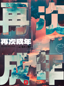 如何在成年后再次长高?