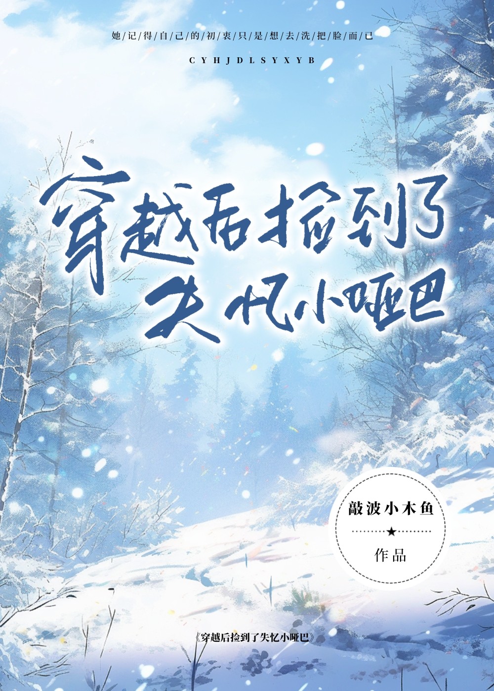 穿越后捡到了失忆小哑巴