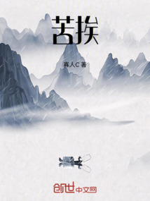 苦挨