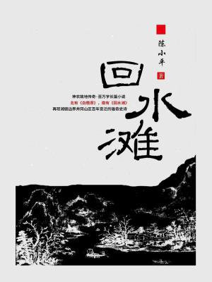 回水滩小说免费阅读