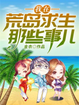 与美女明星荒岛求生的那些事儿 小说