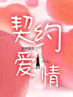契约爱情电视剧推荐