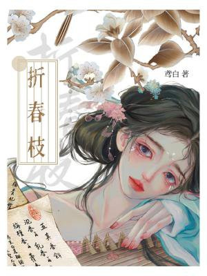 折春枝幼禾