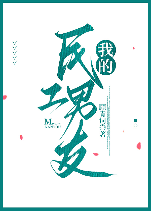 我的民工男友番外