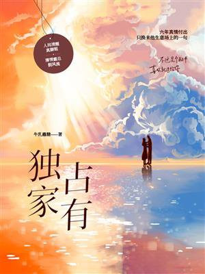 独家占有全文免费阅读完整版