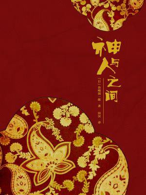 神与人之间的生物