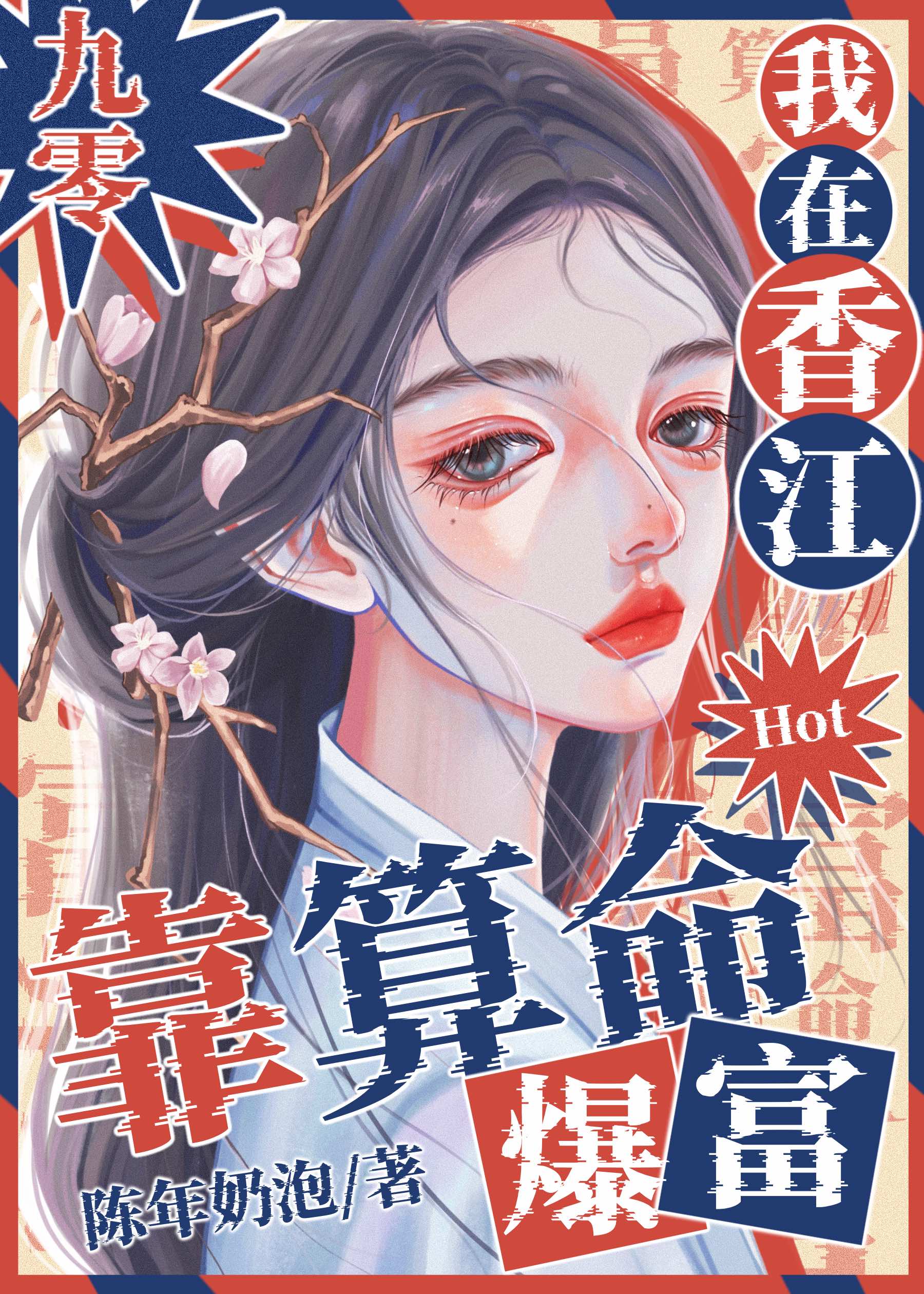 我在香江靠算命爆红[九零]百度云