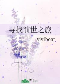 寻找前世之旅小说免费