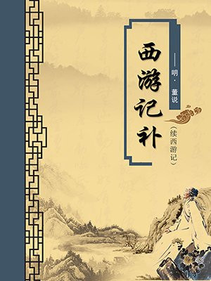 西游记续集全集十六集
