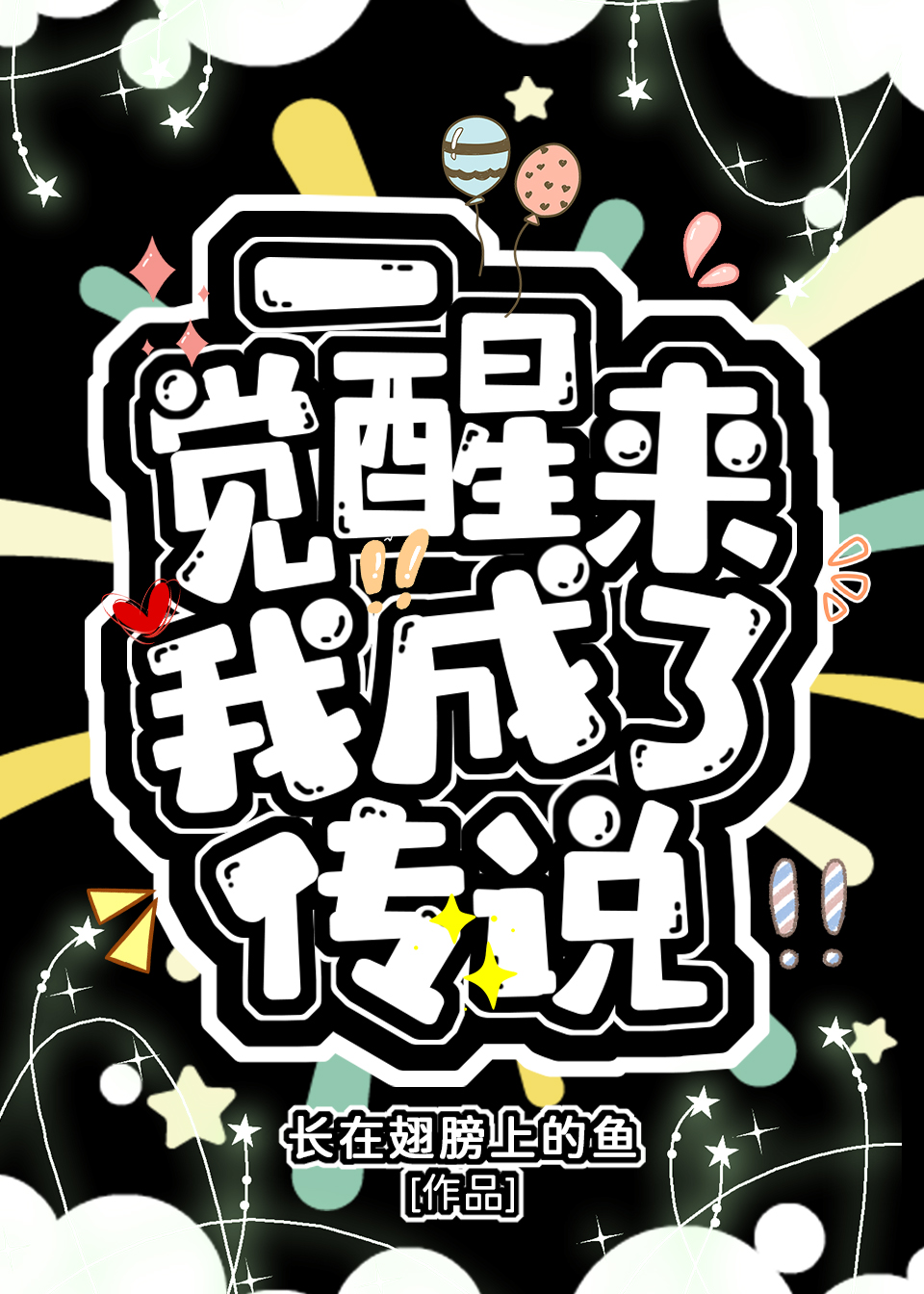 一觉醒来成了亲