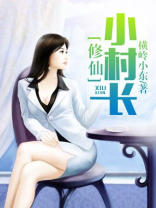 修仙小村长全本下载