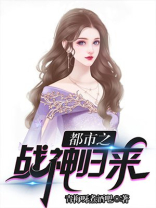 都市之战神归来叶无忌
