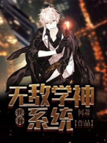 我有无敌学神系统冷枫小说