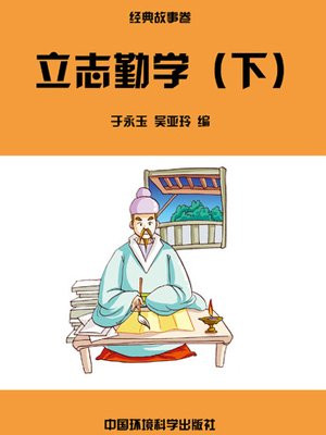 立志勤学(下)