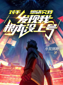 对手想研究我,发现我根本没上号笔趣阁