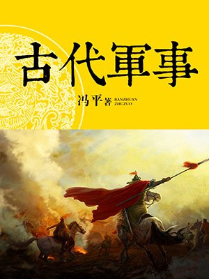 古代军事思想的主要内容