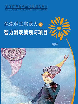 锻炼学生实践力的智力游戏策划书