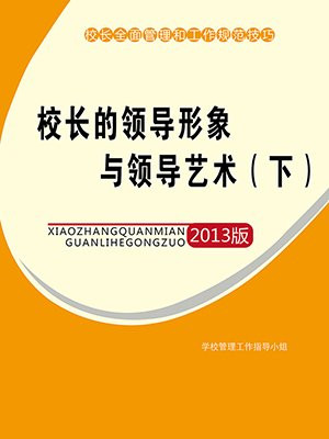 校长的领导形象与领导艺术（下）