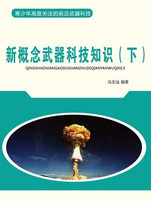 新概念武器科技知识（下）