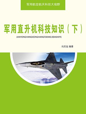 军用直升机机型