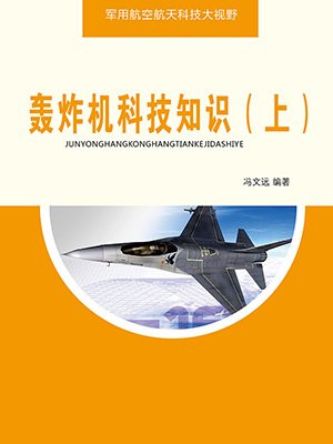 轰炸机百科