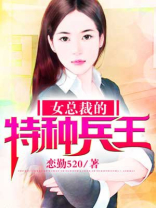 女总裁的特种兵王-恋勤520 小说