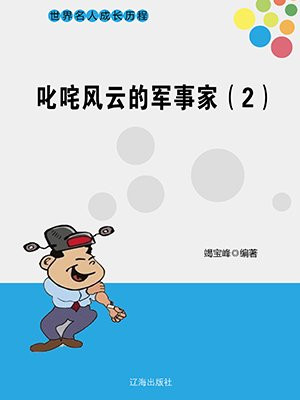 叱咤风云的军事家（2）