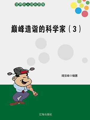 巅峰造诣的科学家（3）
