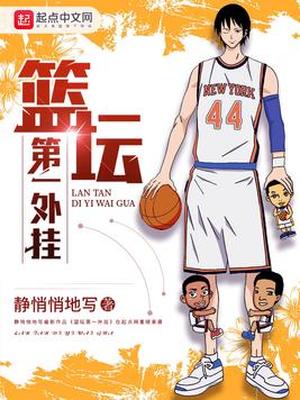 篮坛之第一外卦