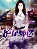 护花神医百度百科